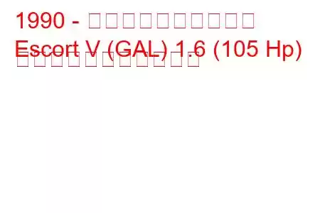 1990 - フォード・エスコート
Escort V (GAL) 1.6 (105 Hp) の燃料消費量と技術仕様