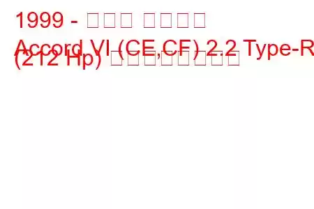 1999 - ホンダ アコード
Accord VI (CE,CF) 2.2 Type-R (212 Hp) の燃費と技術仕様