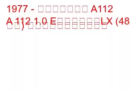 1977 - アウトビアンキ A112
A 112 1.0 E、エリート、LX (48 馬力) の燃料消費量と技術仕様