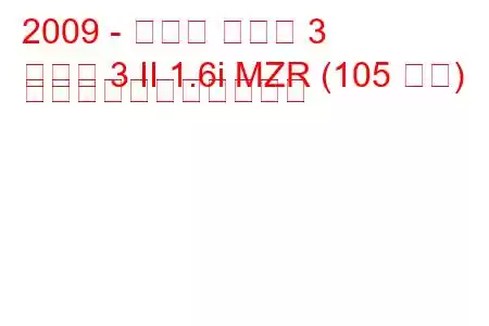 2009 - マツダ マツダ 3
マツダ 3 II 1.6i MZR (105 馬力) の燃料消費量と技術仕様