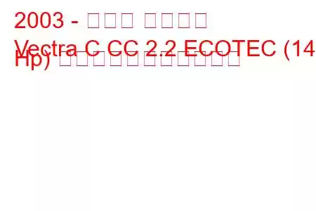 2003 - オペル ベクトラ
Vectra C CC 2.2 ECOTEC (147 Hp) の燃料消費量と技術仕様