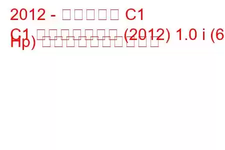 2012 - シトロエン C1
C1 フェイスリフト (2012) 1.0 i (68 Hp) 燃料消費量と技術仕様