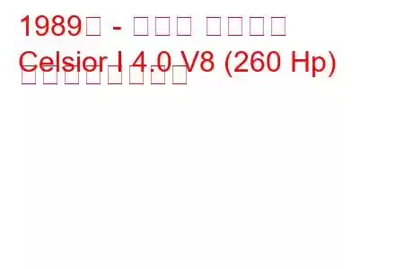 1989年 - トヨタ セルシオ
Celsior I 4.0 V8 (260 Hp) の燃費と技術仕様