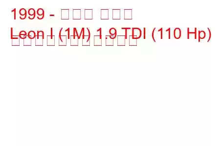 1999 - セアト レオン
Leon I (1M) 1.9 TDI (110 Hp) の燃料消費量と技術仕様