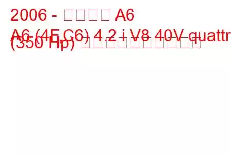 2006 - アウディ A6
A6 (4F,C6) 4.2 i V8 40V quattro (350 Hp) 燃料消費量と技術仕様