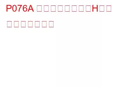 P076A シフトソレノイドH異常 トラブルコード