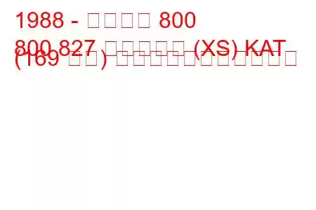 1988 - ローバー 800
800 827 ヴィテッセ (XS) KAT (169 馬力) の燃料消費量と技術仕様