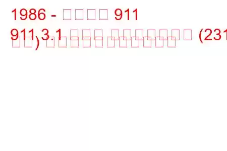 1986 - ポルシェ 911
911 3.1 カレラ スピードスター (231 馬力) の燃料消費量と技術仕様