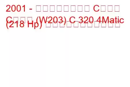 2001 - メルセデスベンツ Cクラス
Cクラス (W203) C 320 4Matic (218 Hp) の燃料消費量と技術仕様