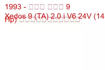 1993 - マツダ ゼドス 9
Xedos 9 (TA) 2.0 i V6 24V (143 Hp) の燃料消費量と技術仕様
