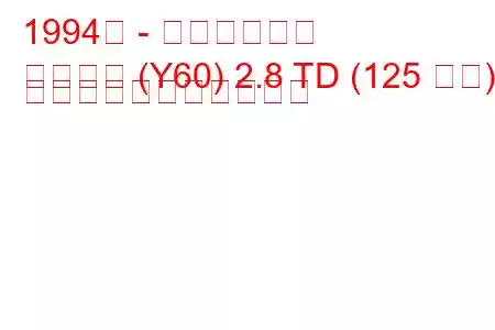 1994年 - 日産サファリ
サファリ (Y60) 2.8 TD (125 馬力) の燃料消費量と技術仕様