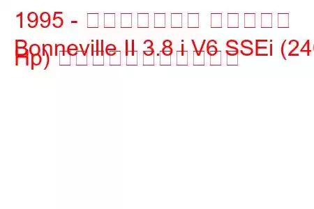1995 - ポンティアック ボンネビル
Bonneville II 3.8 i V6 SSEi (240 Hp) の燃料消費量と技術仕様