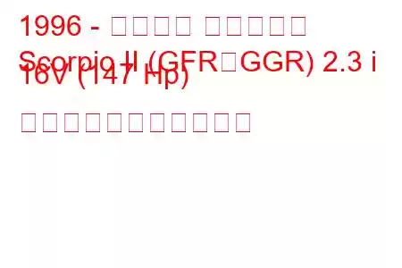 1996 - フォード スコーピオ
Scorpio II (GFR、GGR) 2.3 i 16V (147 Hp) の燃料消費量と技術仕様