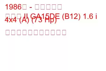 1986年 - 日産サニー
サニー II GA15DE (B12) 1.6 i 4x4 (A) (73 Hp) の燃料消費量と技術仕様
