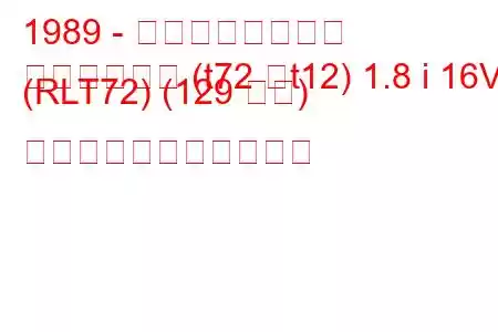 1989 - 日産ブルーバード
ブルーバード (t72 、t12) 1.8 i 16V (RLT72) (129 馬力) の燃料消費量と技術仕様