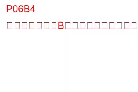 P06B4 センサー電源「B」回路低下のトラブルコード