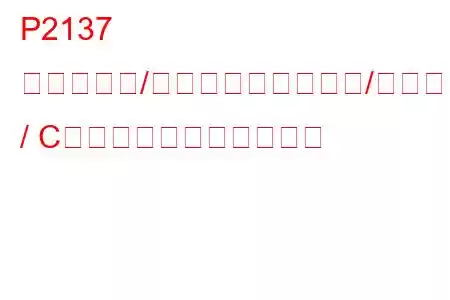 P2137 スロットル/ペダル位置センサー/スイッチB / C電圧相関トラブルコード