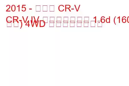 2015 - ホンダ CR-V
CR-V IV フェイスリフト 1.6d (160 馬力) 4WD の燃費と技術仕様