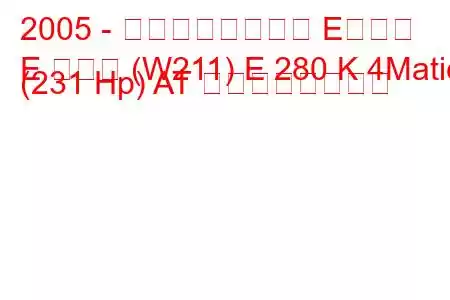 2005 - メルセデスベンツ Eクラス
E クラス (W211) E 280 K 4Matic (231 Hp) AT の燃費と技術仕様