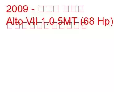 2009 - スズキ アルト
Alto VII 1.0 5MT (68 Hp) の燃料消費量と技術仕様