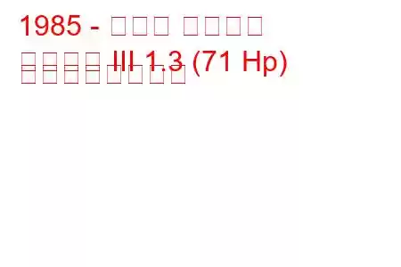 1985 - ホンダ シビック
シビック III 1.3 (71 Hp) の燃費と技術仕様