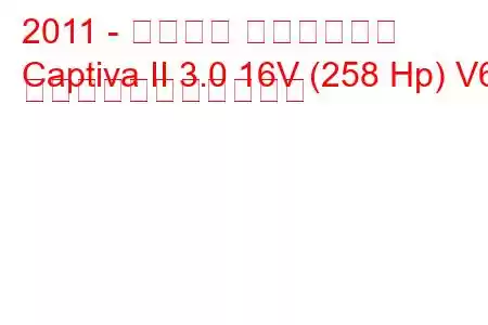 2011 - シボレー キャプティバ
Captiva II 3.0 16V (258 Hp) V6 の燃料消費量と技術仕様