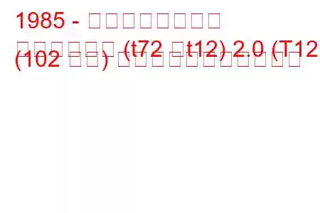 1985 - 日産ブルーバード
ブルーバード (t72 、t12) 2.0 (T12) (102 馬力) の燃料消費量と技術仕様