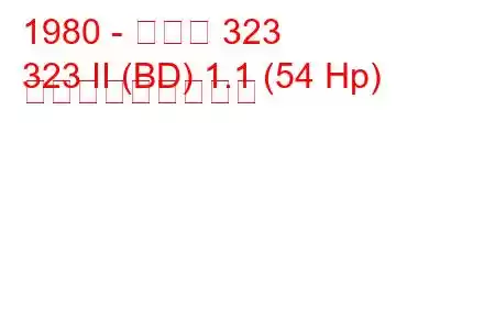1980 - マツダ 323
323 II (BD) 1.1 (54 Hp) の燃料消費量と仕様
