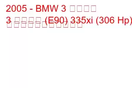 2005 - BMW 3 シリーズ
3 シリーズ (E90) 335xi (306 Hp) の燃料消費量と技術仕様