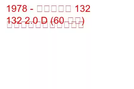 1978 - フィアット 132
132 2.0 D (60 馬力) の燃料消費量と技術仕様