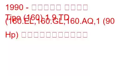 1990 - フィアット ティーポ
Tipo (160) 1.9 TD (160.EL,160.GL,160.AQ,1 (90 Hp) の燃料消費量と技術仕様