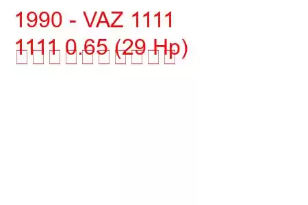 1990 - VAZ 1111
1111 0.65 (29 Hp) 燃料消費量と技術仕様