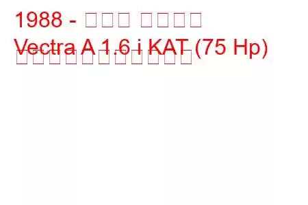 1988 - オペル ベクトラ
Vectra A 1.6 i KAT (75 Hp) の燃料消費量と技術仕様