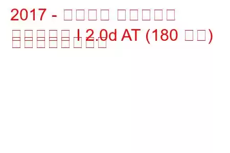 2017 - プジョー トラベラー
トラベラー I 2.0d AT (180 馬力) の燃費とスペック