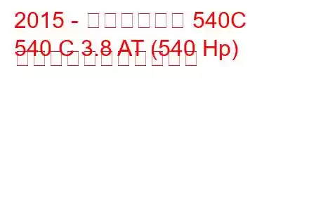 2015 - マクラーレン 540C
540 C 3.8 AT (540 Hp) の燃料消費量と技術仕様