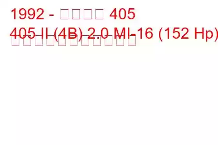 1992 - プジョー 405
405 II (4B) 2.0 MI-16 (152 Hp) の燃料消費量と技術仕様