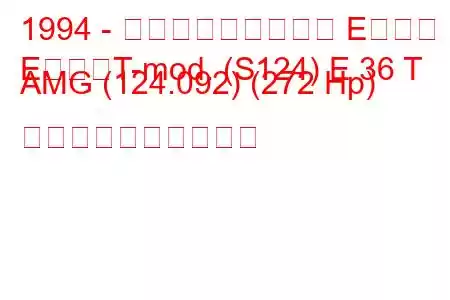 1994 - メルセデス・ベンツ Eクラス
EクラスT-mod. (S124) E 36 T AMG (124.092) (272 Hp) 燃料消費量と技術仕様