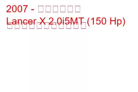 2007 - 三菱ランサー
Lancer X 2.0i5MT (150 Hp) の燃料消費量と技術仕様