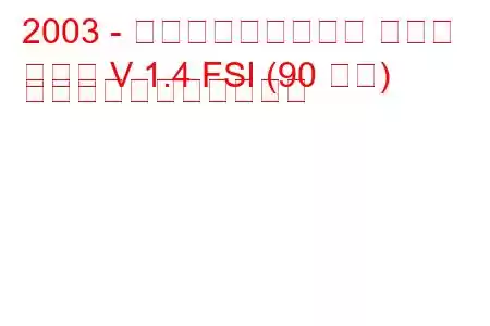 2003 - フォルクスワーゲン ゴルフ
ゴルフ V 1.4 FSI (90 馬力) の燃料消費量と技術仕様