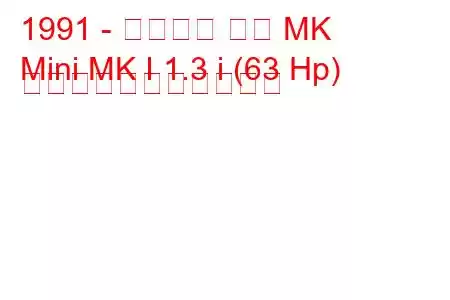 1991 - ローバー ミニ MK
Mini MK I 1.3 i (63 Hp) の燃料消費量と技術仕様