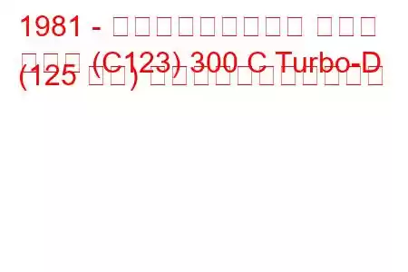 1981 - メルセデス・ベンツ クーペ
クーペ (C123) 300 C Turbo-D (125 馬力) の燃料消費量と技術仕様