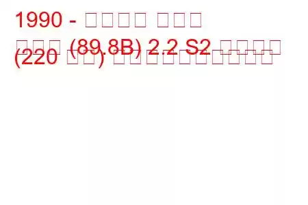 1990 - アウディ クーペ
クーペ (89.8B) 2.2 S2 クワトロ (220 馬力) 燃料消費量と技術仕様