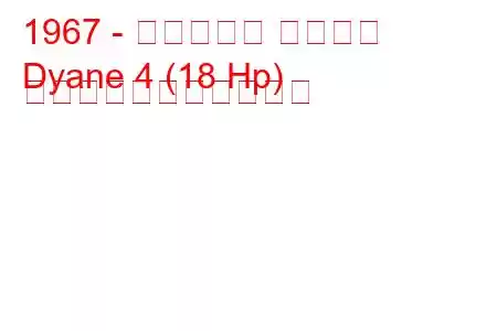 1967 - シトロエン ダイアン
Dyane 4 (18 Hp) の燃料消費量と技術仕様