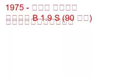 1975 - オペル アスコナ
アスコナ B 1.9 S (90 馬力) の燃料消費量と技術仕様