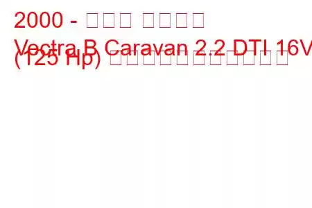 2000 - オペル ベクトラ
Vectra B Caravan 2.2 DTI 16V (125 Hp) の燃料消費量と技術仕様