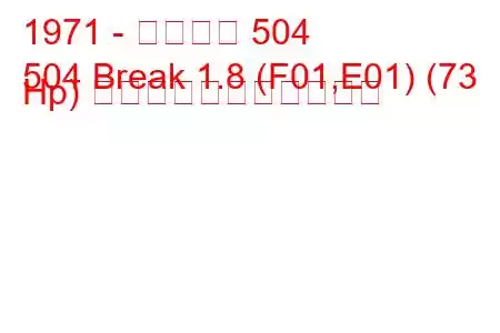 1971 - プジョー 504
504 Break 1.8 (F01,E01) (73 Hp) の燃料消費量と技術仕様