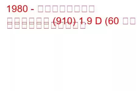 1980 - 日産ブルーバード
ブルーバード (910) 1.9 D (60 馬力) の燃料消費量と技術仕様