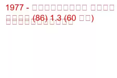 1977 - フォルクスワーゲン ダービー
ダービー (86) 1.3 (60 馬力) の燃料消費量と技術仕様