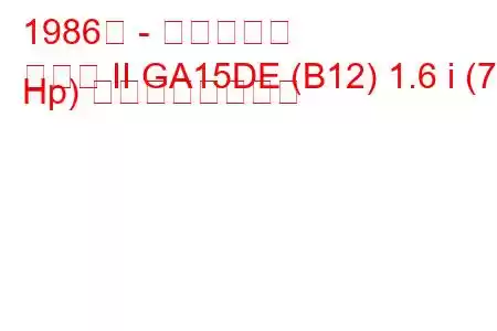 1986年 - 日産サニー
サニー II GA15DE (B12) 1.6 i (73 Hp) の燃費と技術仕様