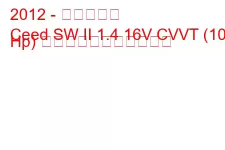 2012 - 起亜シード
Ceed SW II 1.4 16V CVVT (100 Hp) の燃料消費量と技術仕様